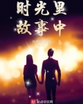 时光里故事中
