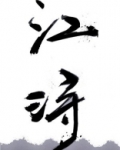 江浔