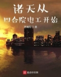 诸天从四合院电工开始