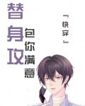 替身攻，包你满意［快穿］