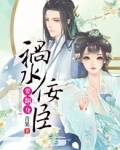 祸水佞臣要翻身