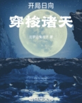 开局日向，穿梭诸天