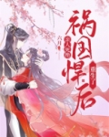 亲人死绝，祸国悍后重生了