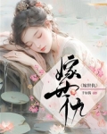 嫁世仇