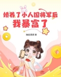娇养了小人国将军后，我暴富了