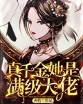 真千金她是满级大佬