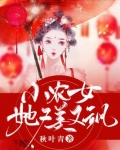 小农女她又美又飒
