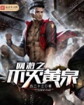 网游之不灭黄泉