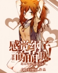 [家教]感觉纲子萌萌哒！