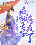 娇娇王妃逃跑后,疯批王爷急疯了