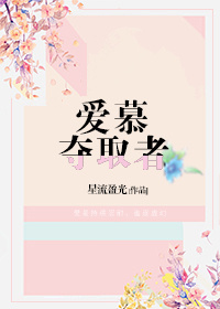 爱慕夺取者快穿 作者:星流盈光