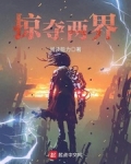 掠夺两界