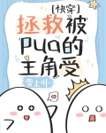 拯救被pua的主角受[快穿]