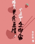 我靠美食直播火遍了全宇宙