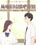 影视：从咱们结婚吧开始