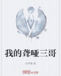 我的聋哑三哥