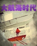 全球进入大航海时代