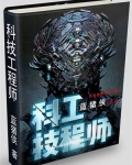 科技工程师