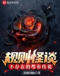规则怪谈:不存在的都市传说