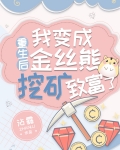 重生后我变成金丝熊挖矿致富了