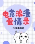 电竞浪漫爱情录