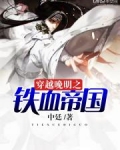 穿越晚明之铁血帝国