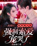 离婚后，被神秘大佬强制索爱宠哭了