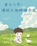 重生七零：满级大佬种田养崽