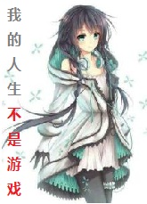 我的人生不是你的游戏