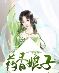 二爷家的药香娘子