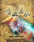 嗜血星辰
