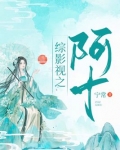 综影视:阿十