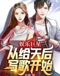 娱乐巨星：从给天后写歌开始