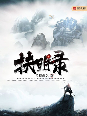 扶明录小说