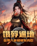 饿殍遍地,你带大家顿顿有肉吃?