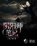阴阳师笔记