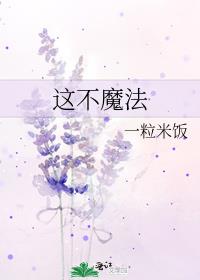 这不魔法