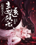 权谋天下,毒医倾城