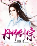 丹师剑宗