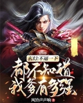 玄幻:不逼一下,都不知道我爹有多强