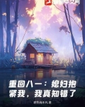 重返八零媳妇有点儿辣免费阅读