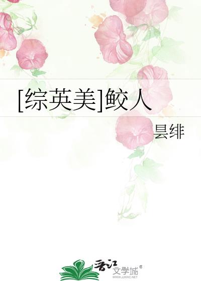 [综英美]鲛人
