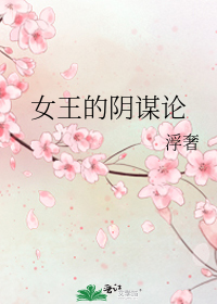 女王的阴谋论