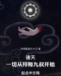 诸天：一切从拜师九叔开始！