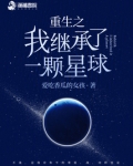 重生之我继承了一颗星球