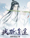 我欲逍遥