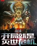 战锤:开局就是灭世危机