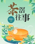 茶滘往事
