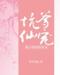 坑爹仙宠:娘子快到怀里来