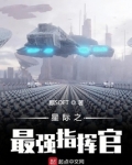 星际之最强指挥官